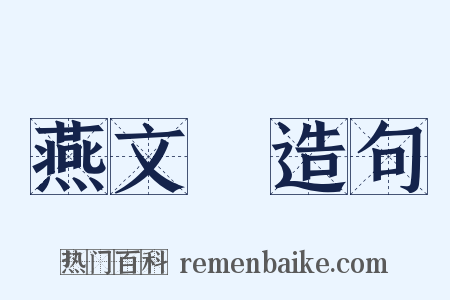 燕文貴造句是什么意思的图片
